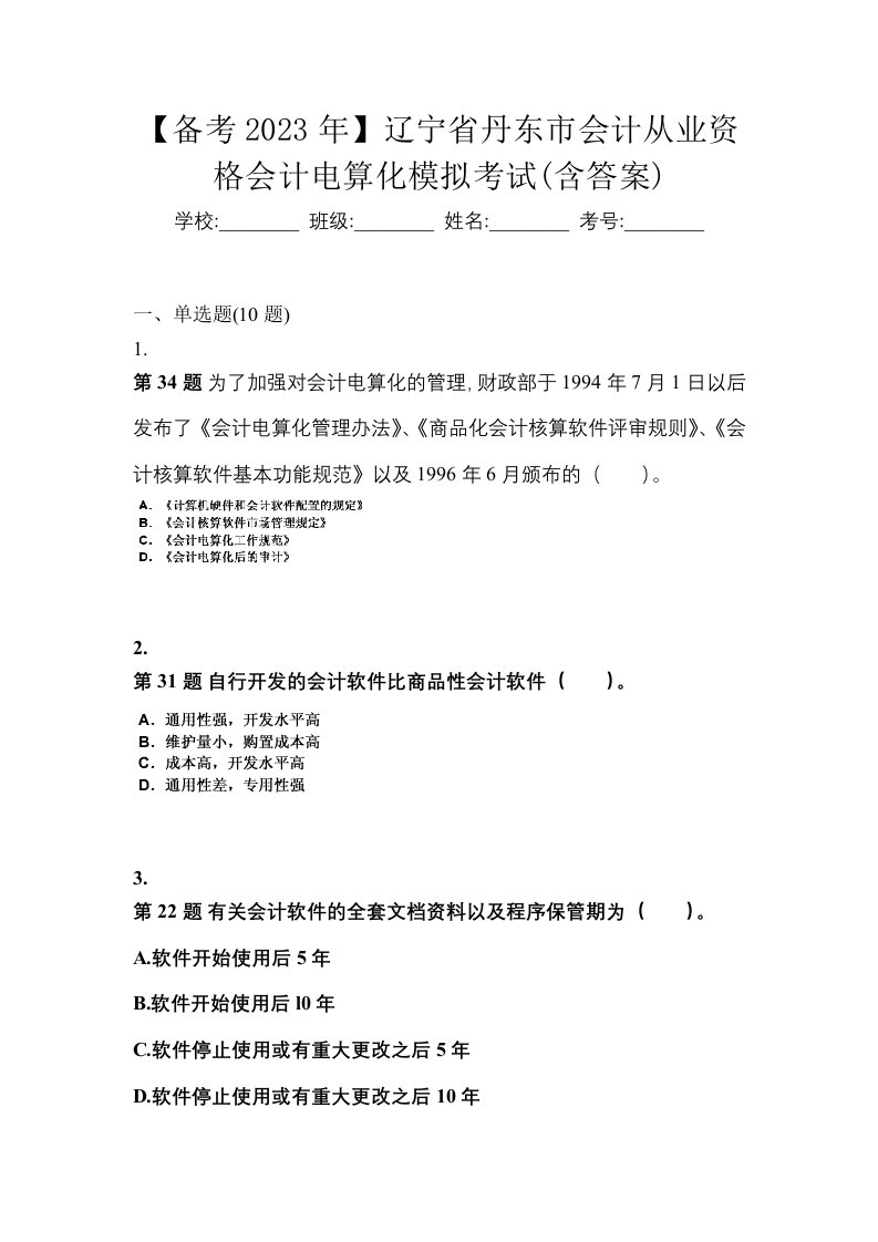 备考2023年辽宁省丹东市会计从业资格会计电算化模拟考试含答案