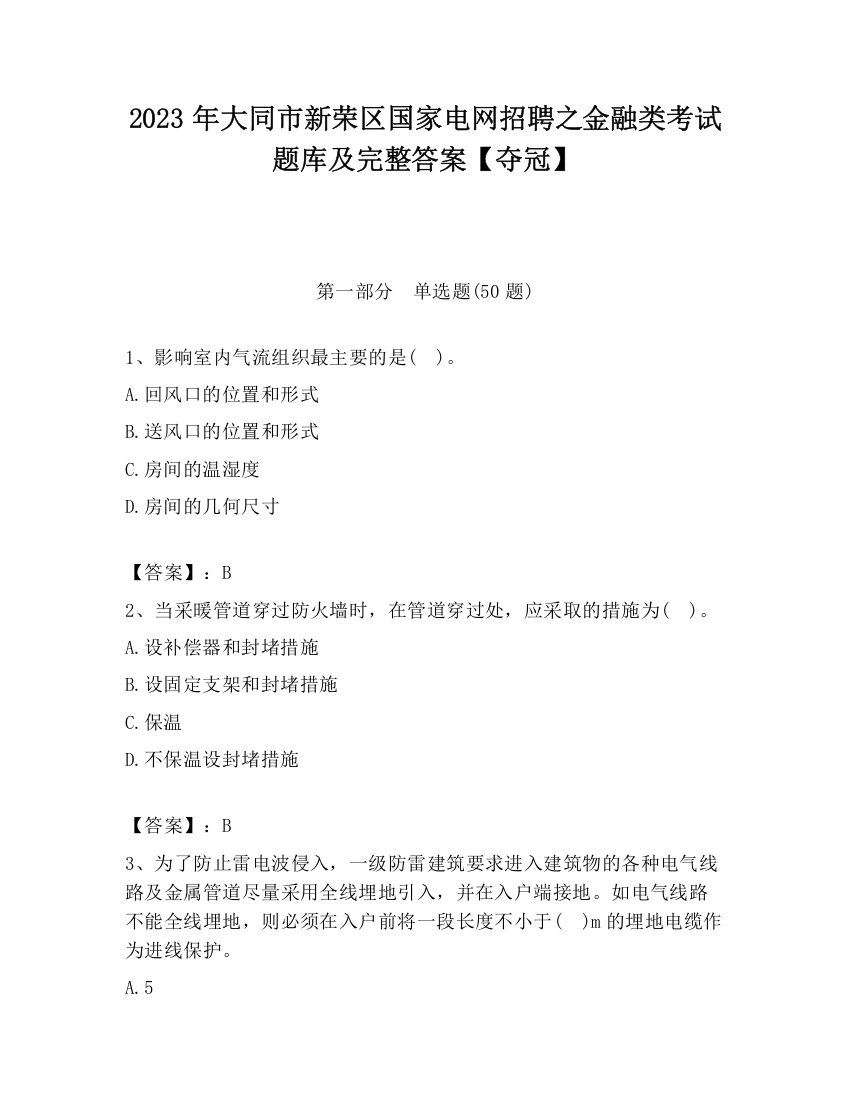 2023年大同市新荣区国家电网招聘之金融类考试题库及完整答案【夺冠】