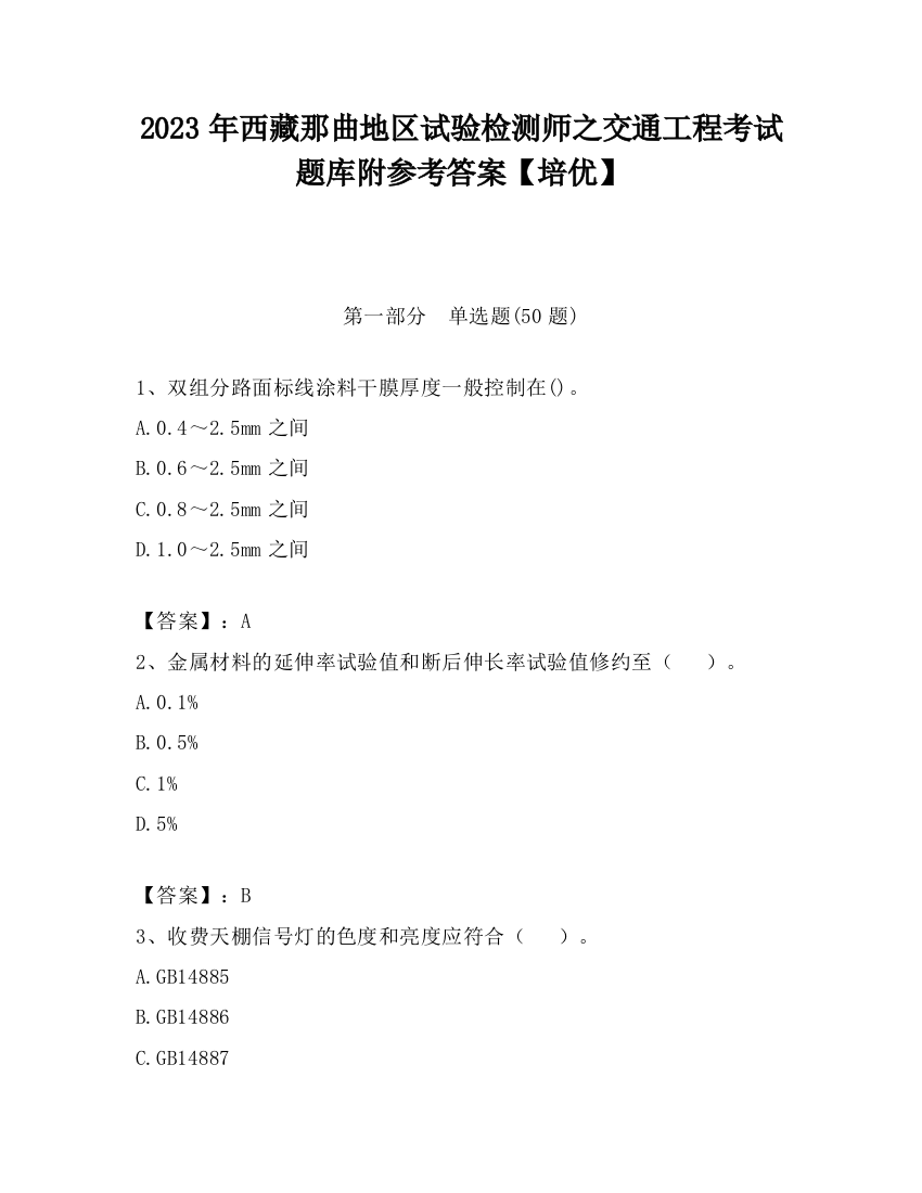 2023年西藏那曲地区试验检测师之交通工程考试题库附参考答案【培优】