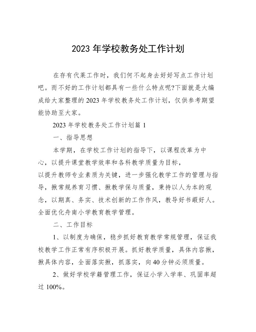 2023年学校教务处工作计划