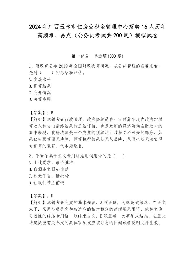 2024年广西玉林市住房公积金管理中心招聘16人历年高频难、易点（公务员考试共200题）模拟试卷附参考答案（夺分金卷）