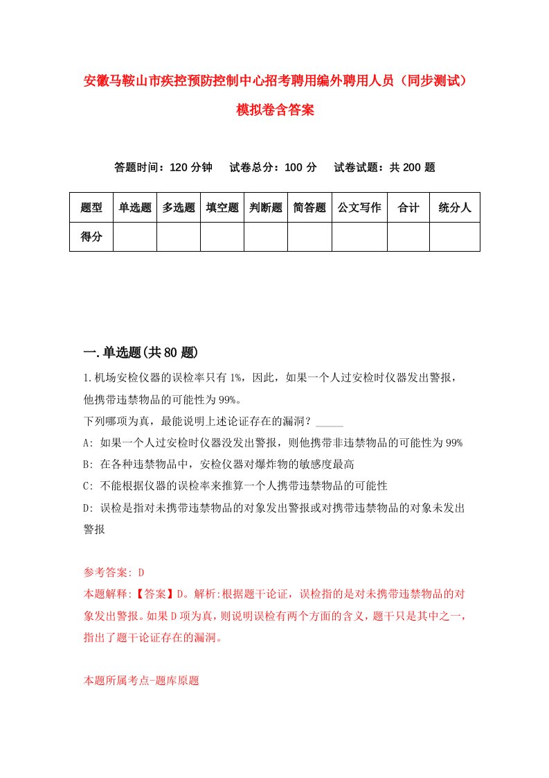 安徽马鞍山市疾控预防控制中心招考聘用编外聘用人员同步测试模拟卷含答案7