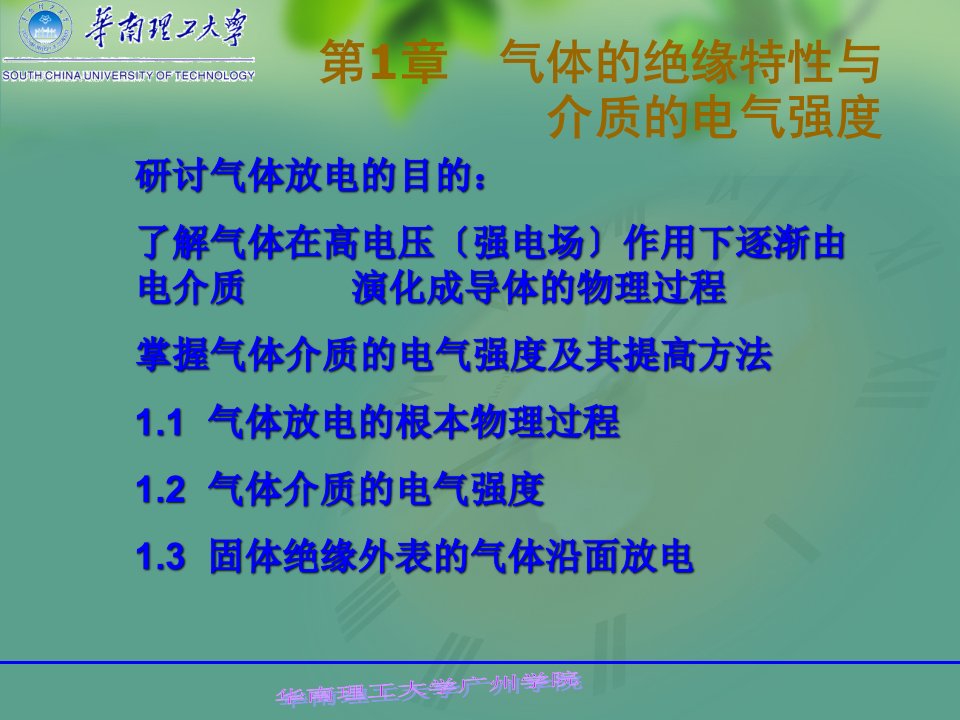 高电压技术第1章气体的绝缘特性与介质的电气强度终ppt课件