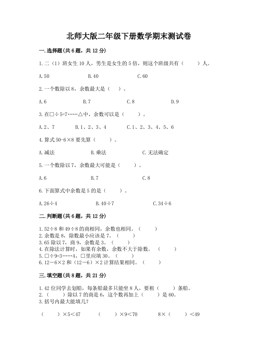 北师大版二年级下册数学期末测试卷附答案（培优a卷）