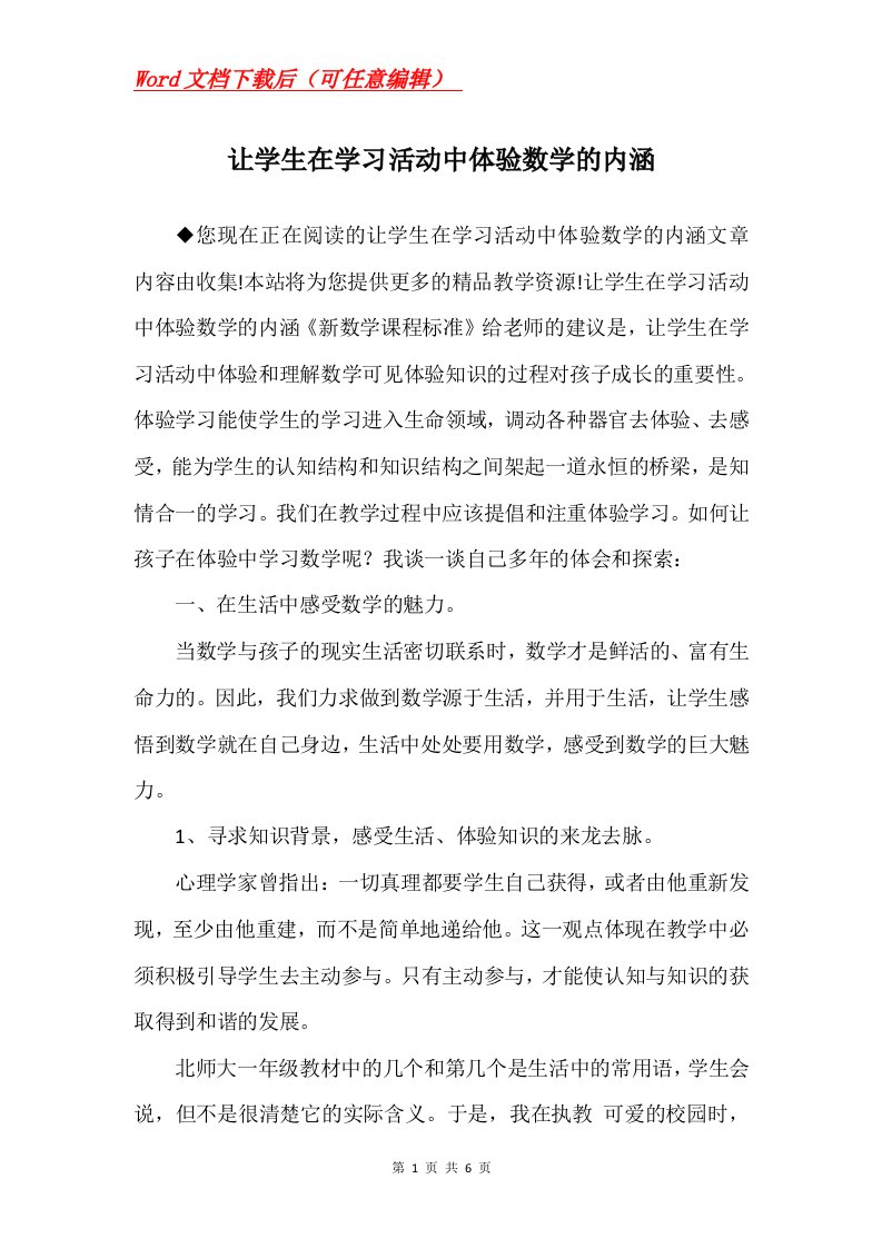 让学生在学习活动中体验数学的内涵