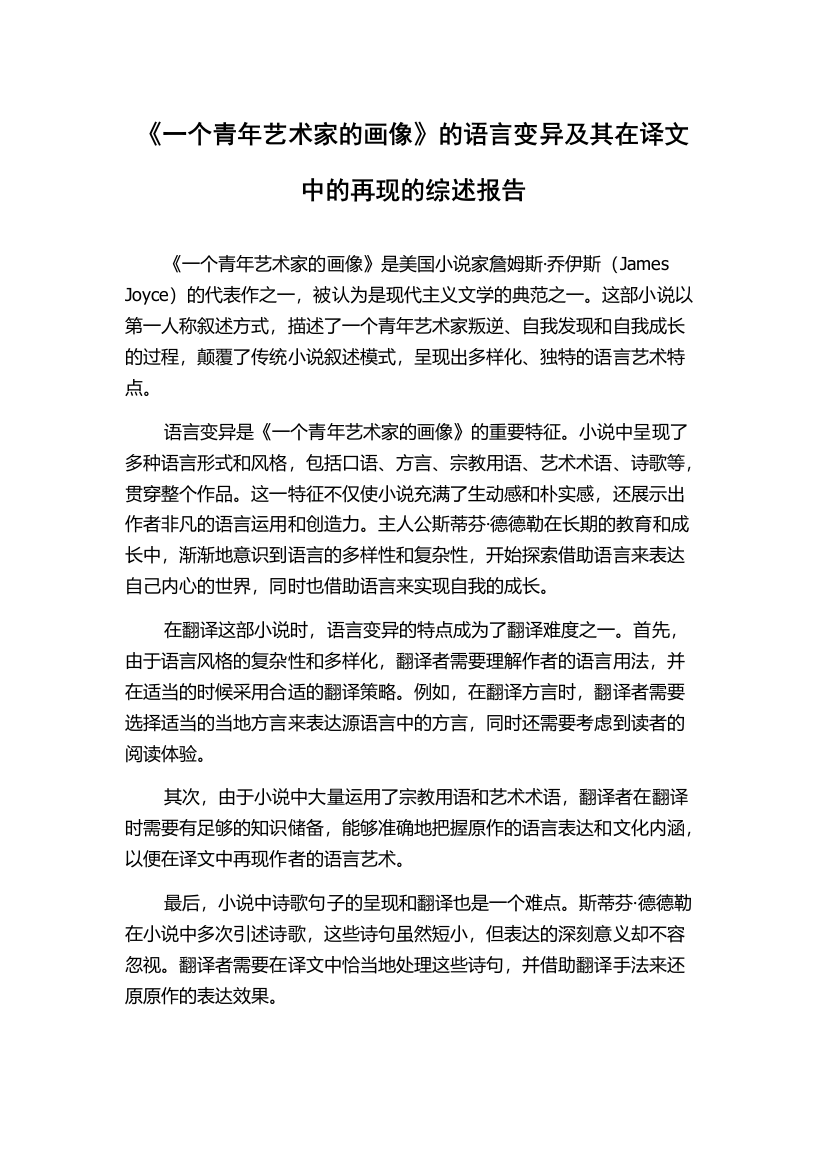 《一个青年艺术家的画像》的语言变异及其在译文中的再现的综述报告