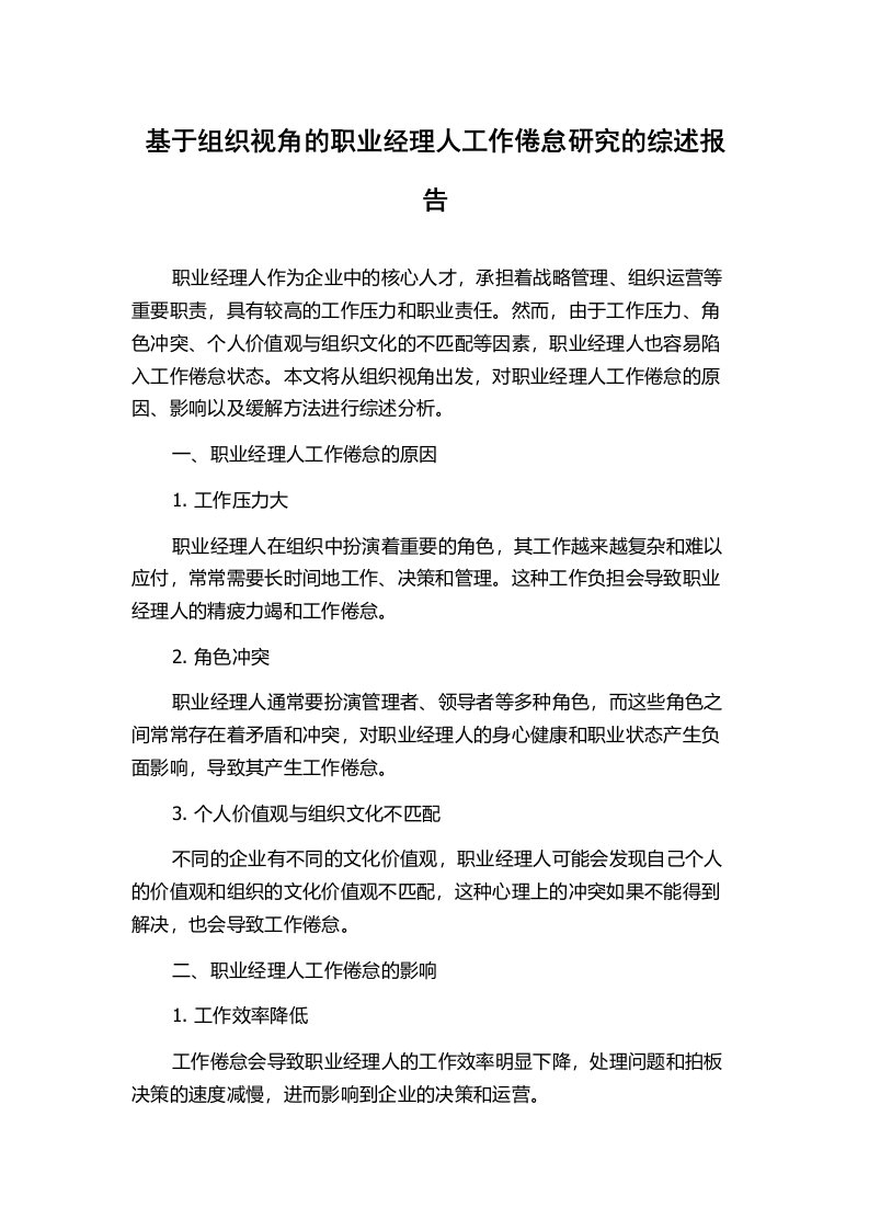 基于组织视角的职业经理人工作倦怠研究的综述报告