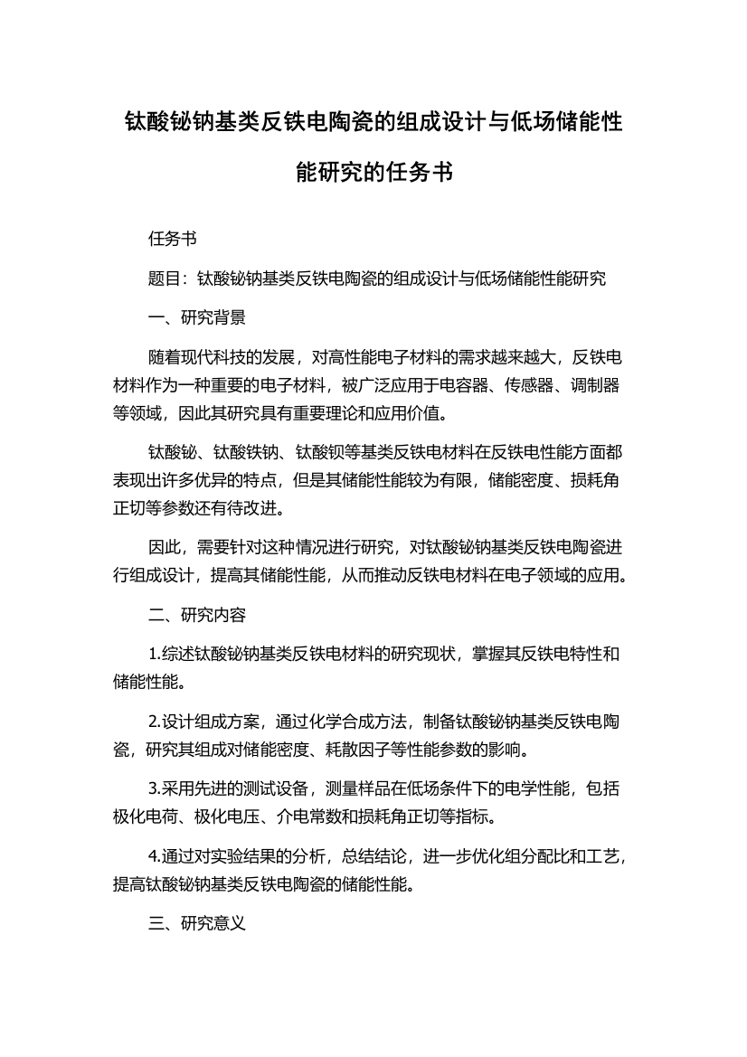 钛酸铋钠基类反铁电陶瓷的组成设计与低场储能性能研究的任务书