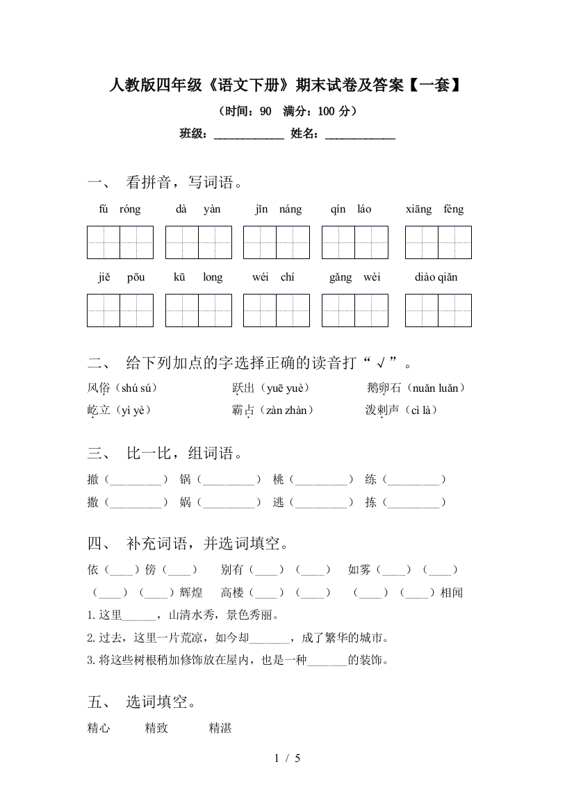 人教版四年级《语文下册》期末试卷及答案【一套】