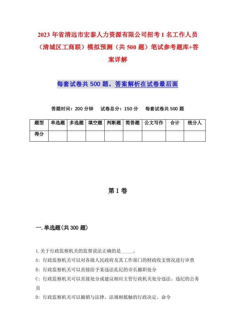 2023年省清远市宏泰人力资源有限公司招考1名工作人员清城区工商联模拟预测共500题笔试参考题库答案详解