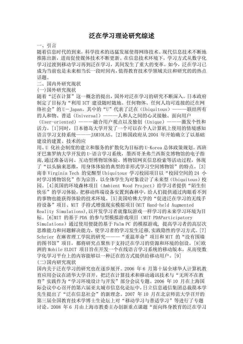 泛在学习理论研究综述