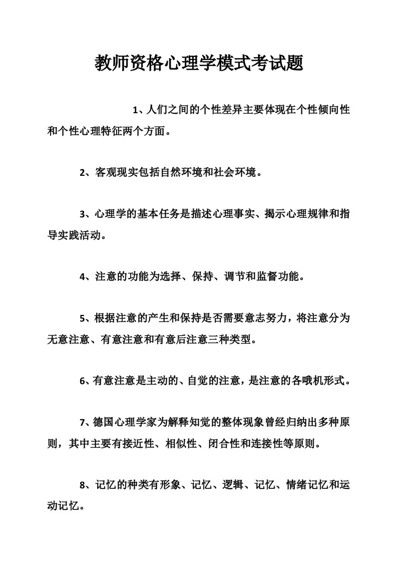 教师资格心理学模式考试题