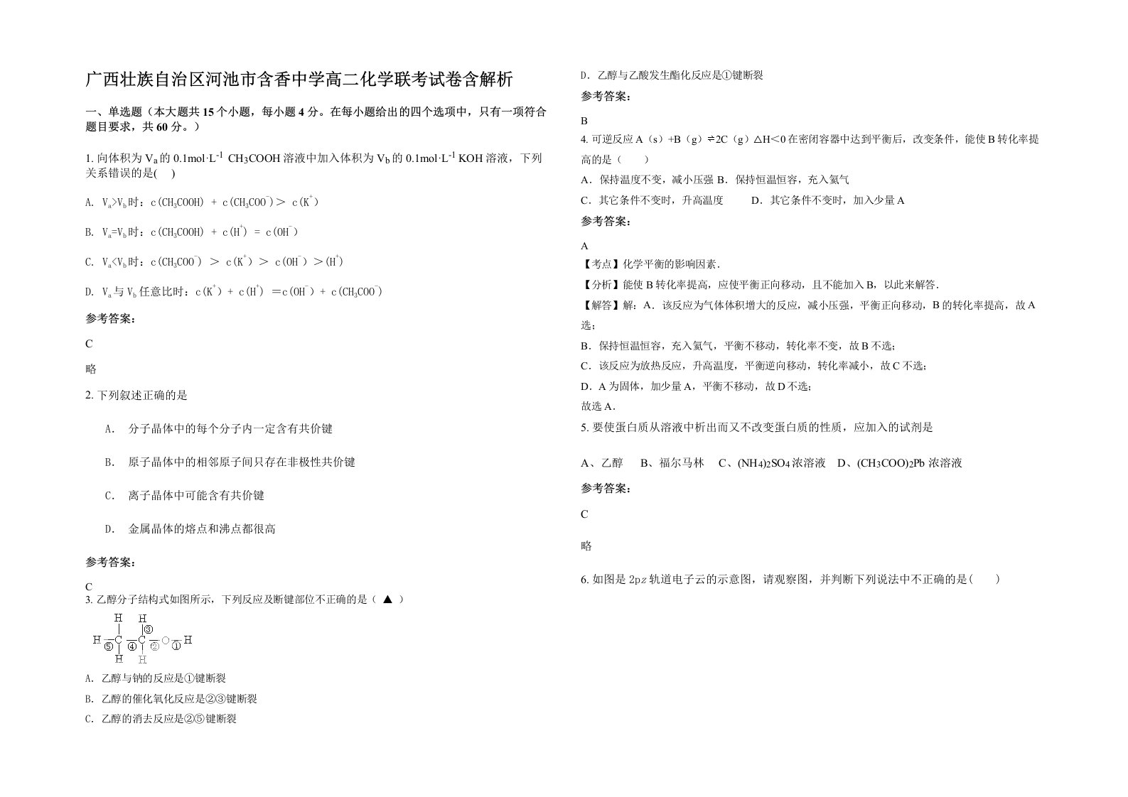 广西壮族自治区河池市含香中学高二化学联考试卷含解析