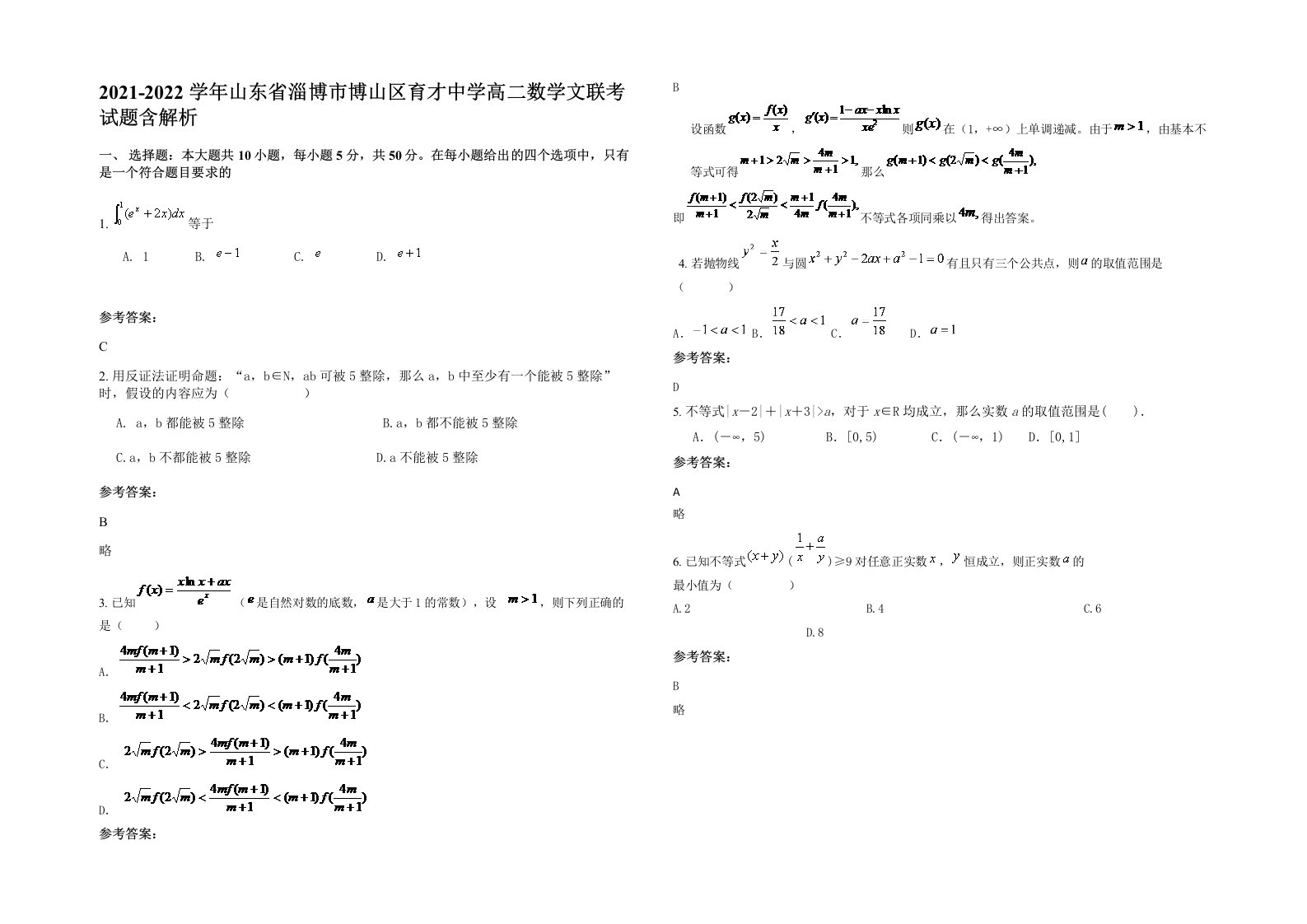 2021-2022学年山东省淄博市博山区育才中学高二数学文联考试题含解析