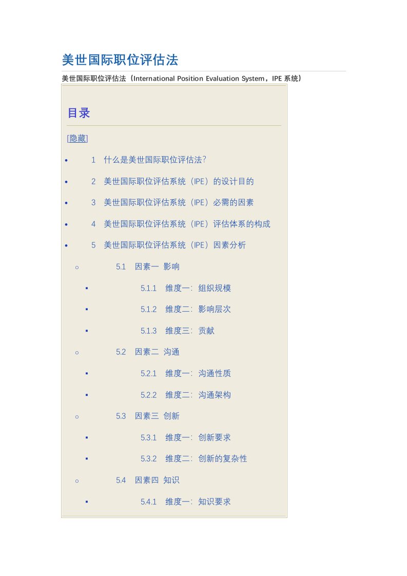 美世国际职位评估法iep四因素10维度法