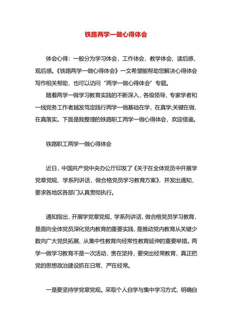 铁路两学一做心得体会