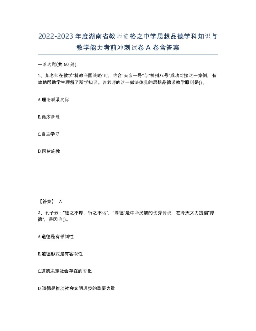 2022-2023年度湖南省教师资格之中学思想品德学科知识与教学能力考前冲刺试卷A卷含答案