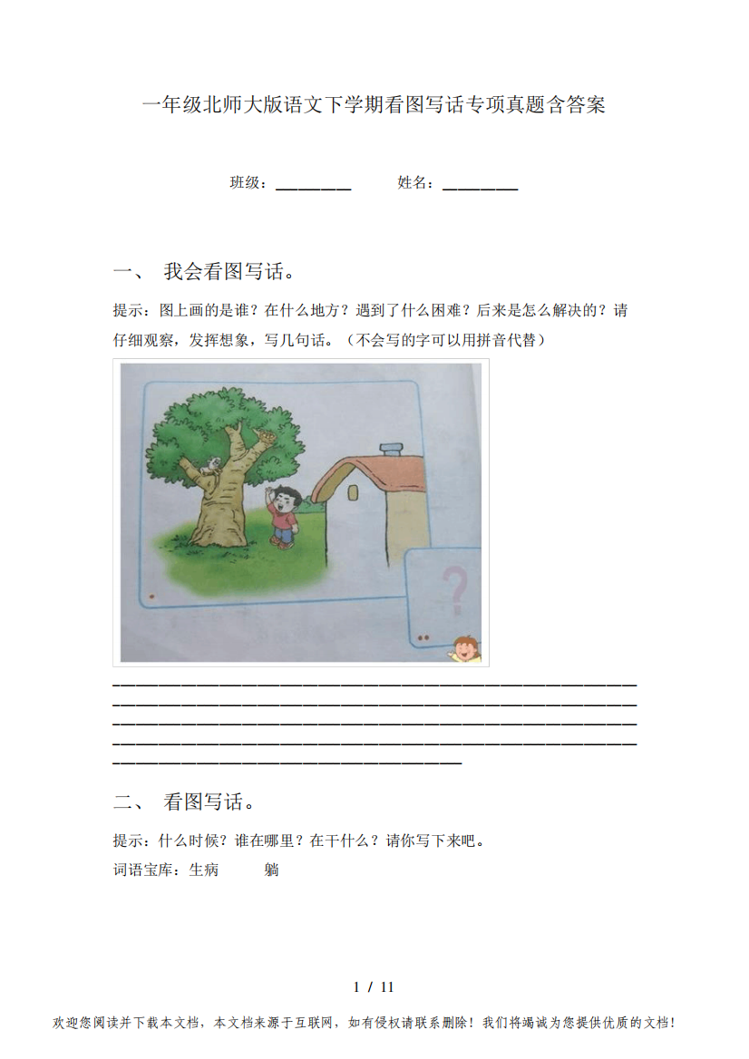 一年级北师大版语文下学期看图写话专项真题含答案