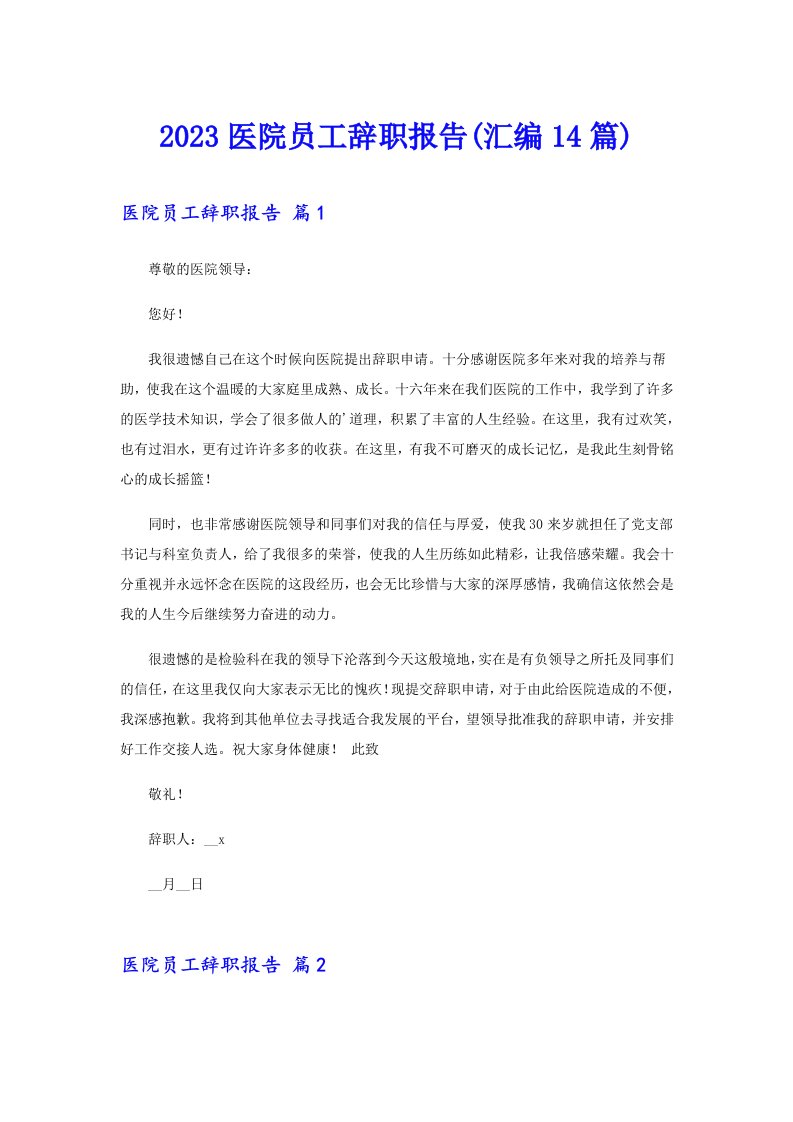 2023医院员工辞职报告(汇编14篇)