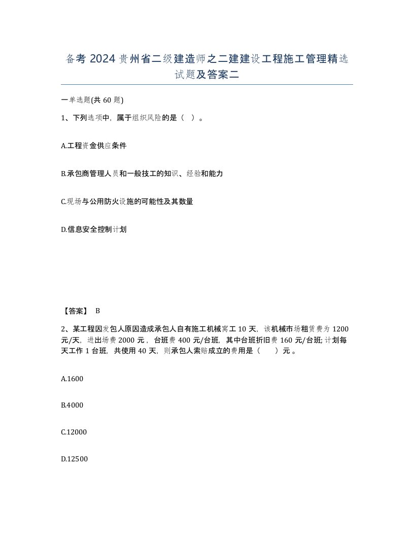 备考2024贵州省二级建造师之二建建设工程施工管理试题及答案二