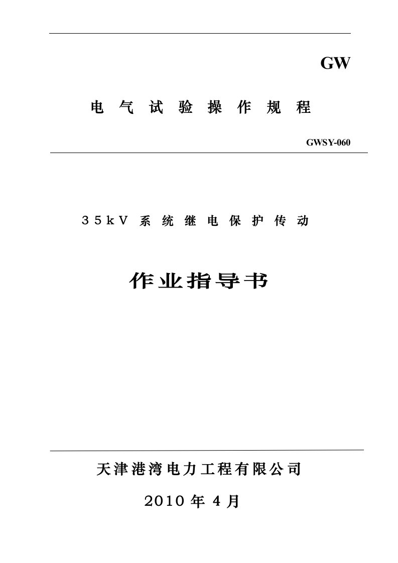 35kV继电保护交接试验作业指导书