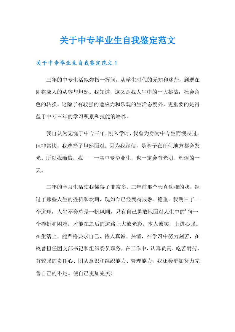 关于中专毕业生自我鉴定范文