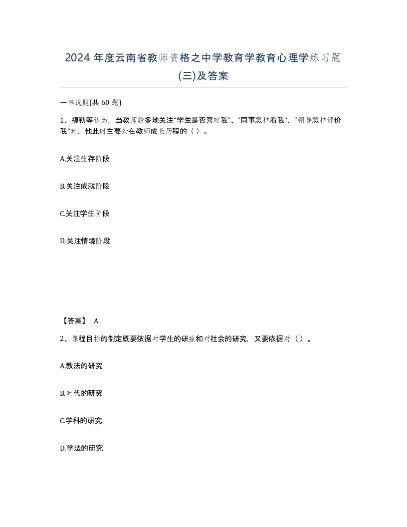 2024年度云南省教师资格之中学教育学教育心理学练习题三及答案