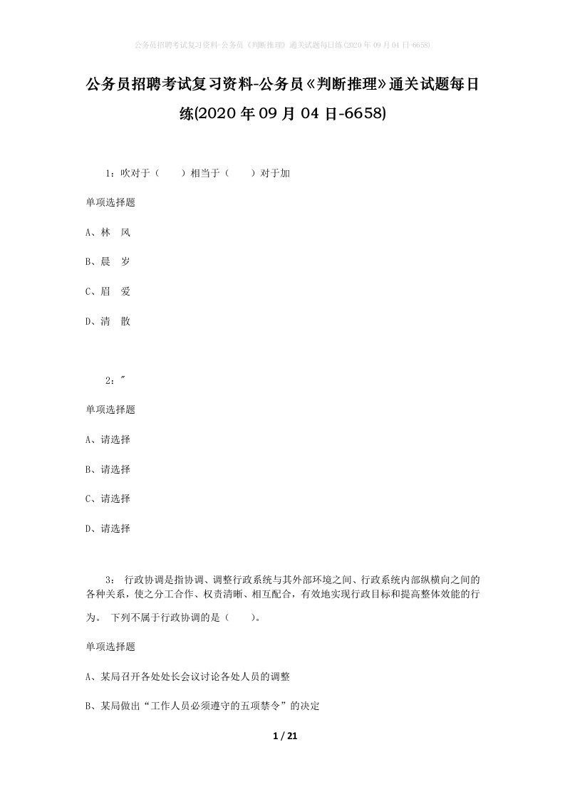 公务员招聘考试复习资料-公务员判断推理通关试题每日练2020年09月04日-6658