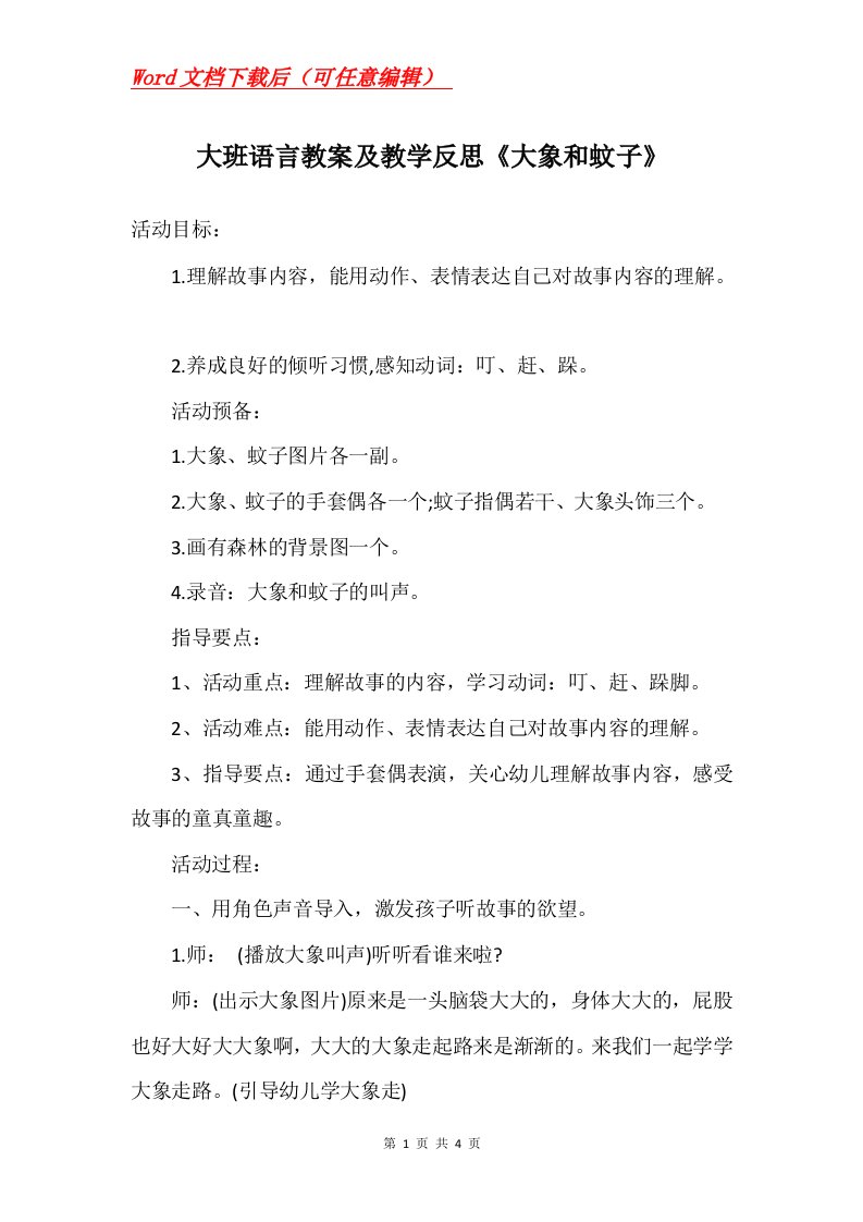 大班语言教案及教学反思大象和蚊子