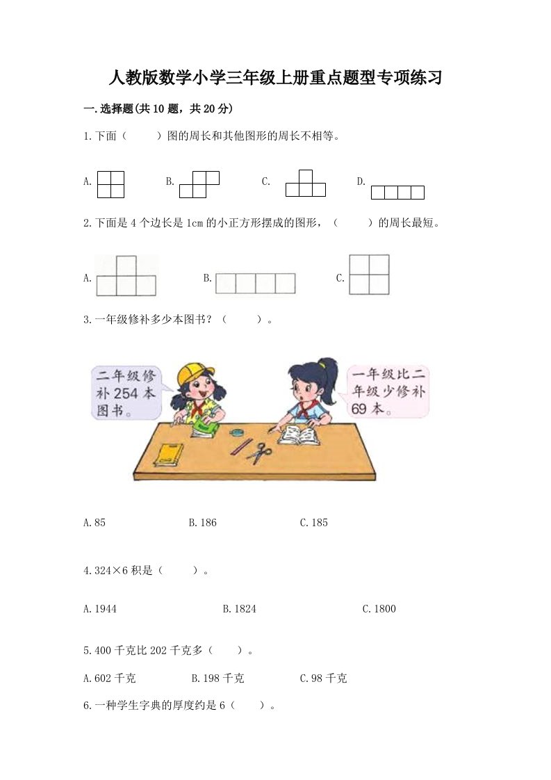 人教版数学小学三年级上册重点题型专项练习加答案（名校卷）