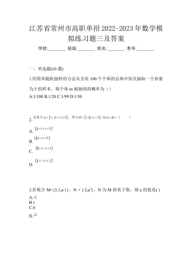 江苏省常州市高职单招2022-2023年数学模拟练习题三及答案