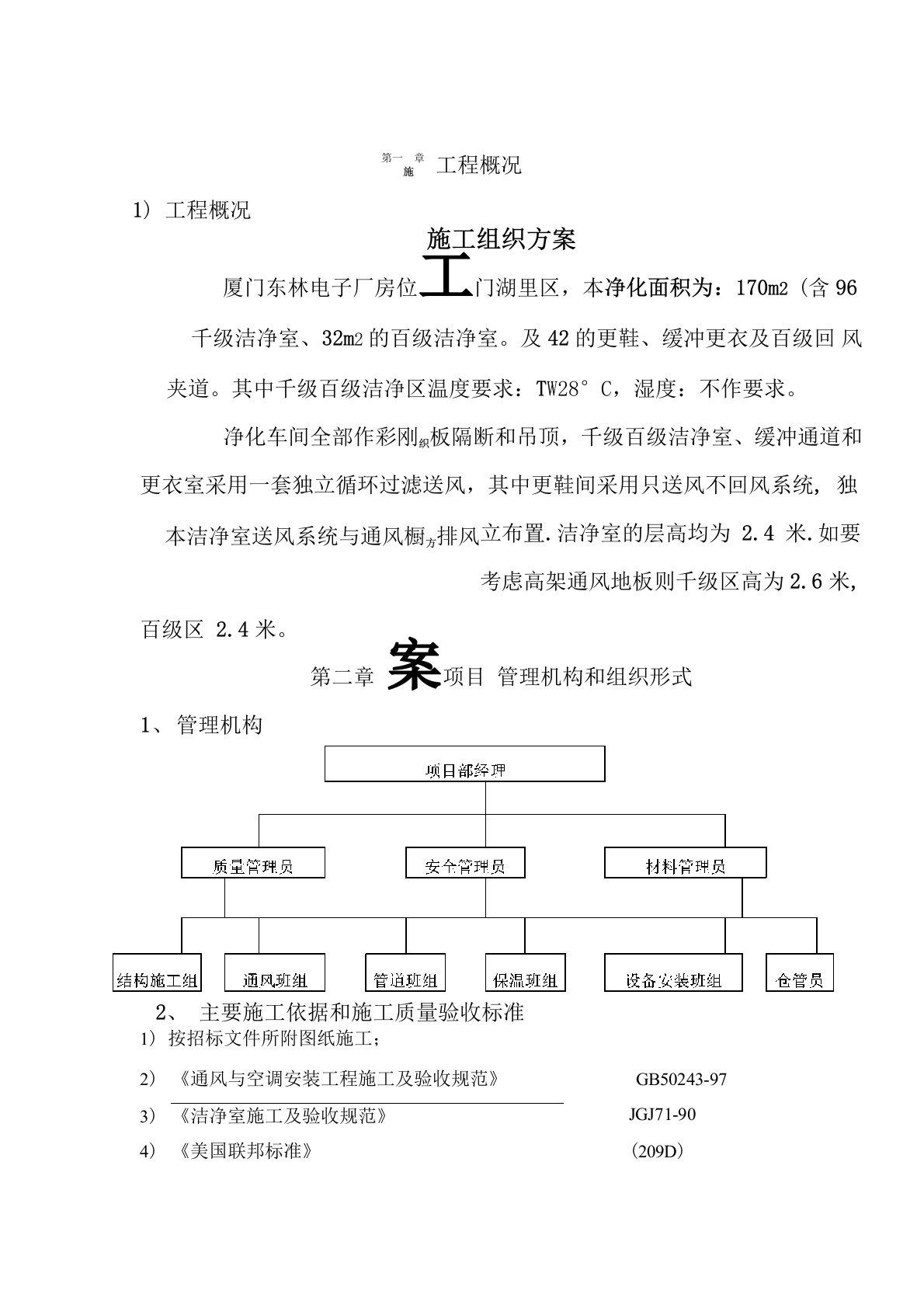 净化车间施工组织方案