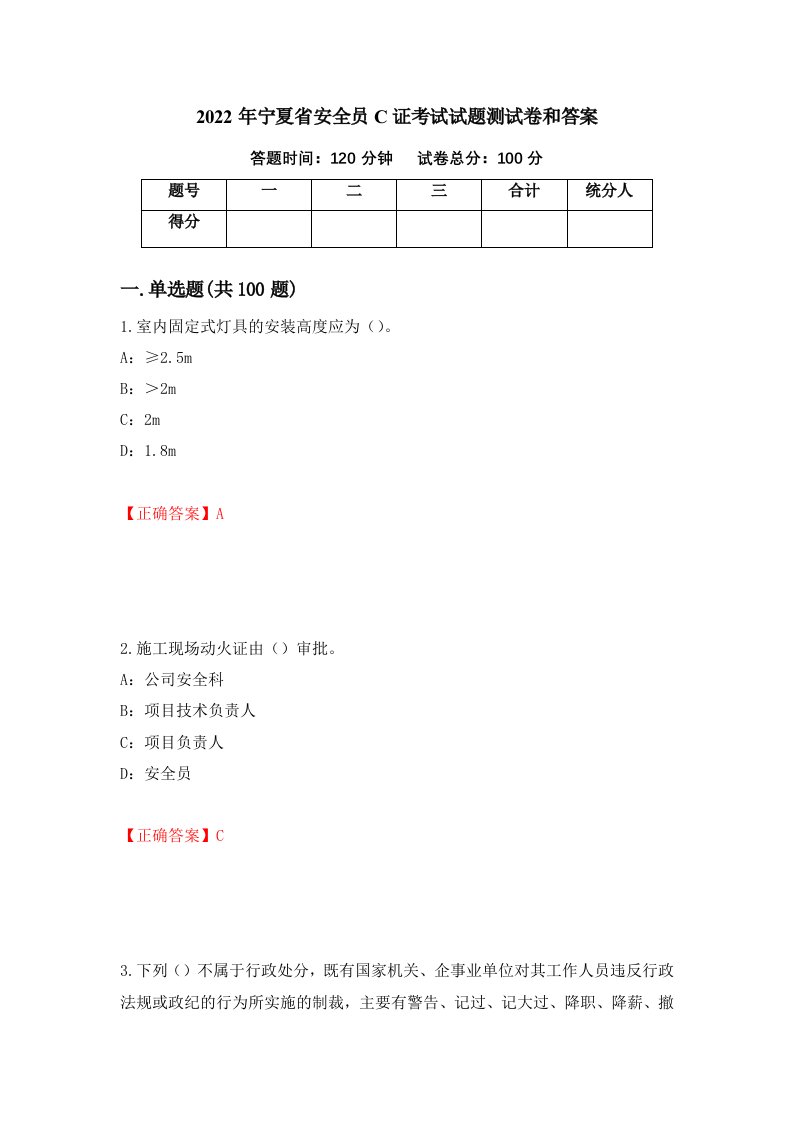 2022年宁夏省安全员C证考试试题测试卷和答案18