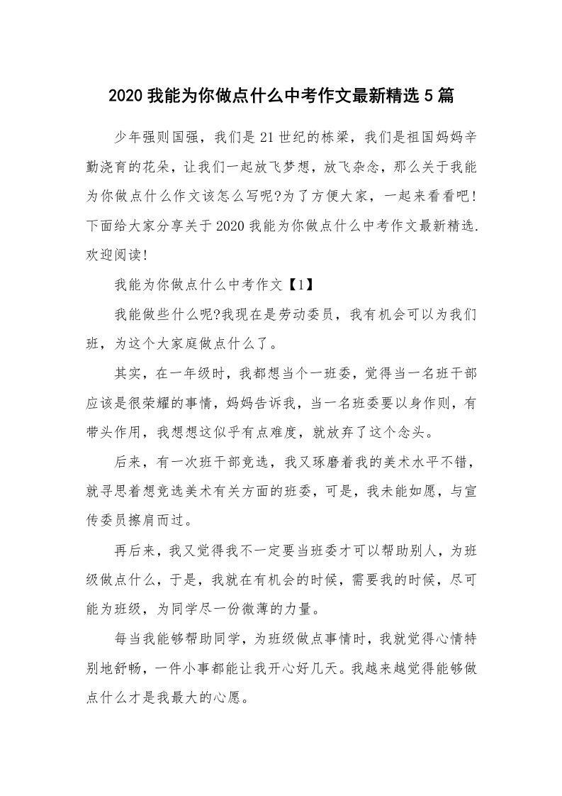 2020我能为你做点什么中考作文最新精选5篇