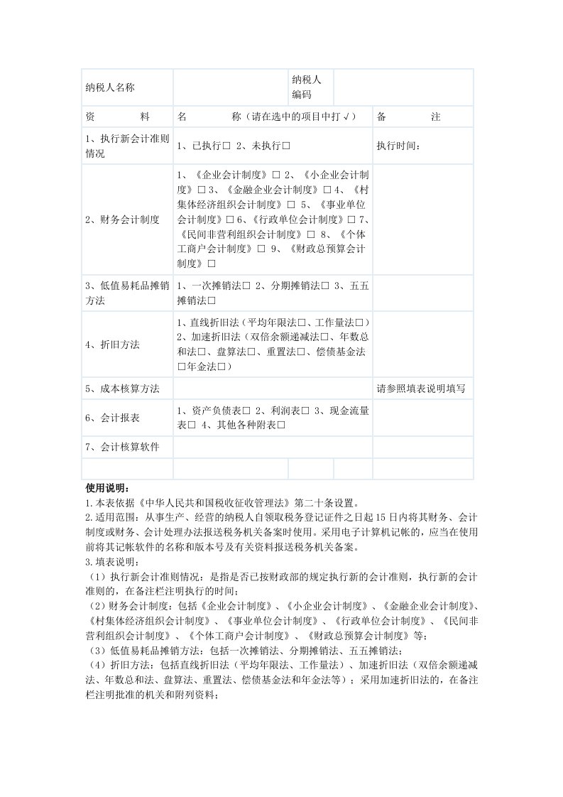 财务会计制度(准则)及核算软件备案报告书(模板)