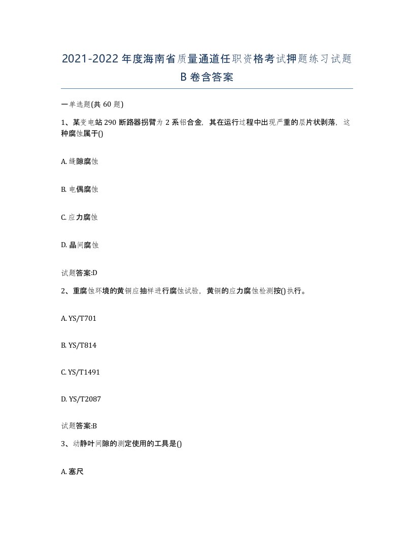 20212022年度海南省质量通道任职资格考试押题练习试题B卷含答案