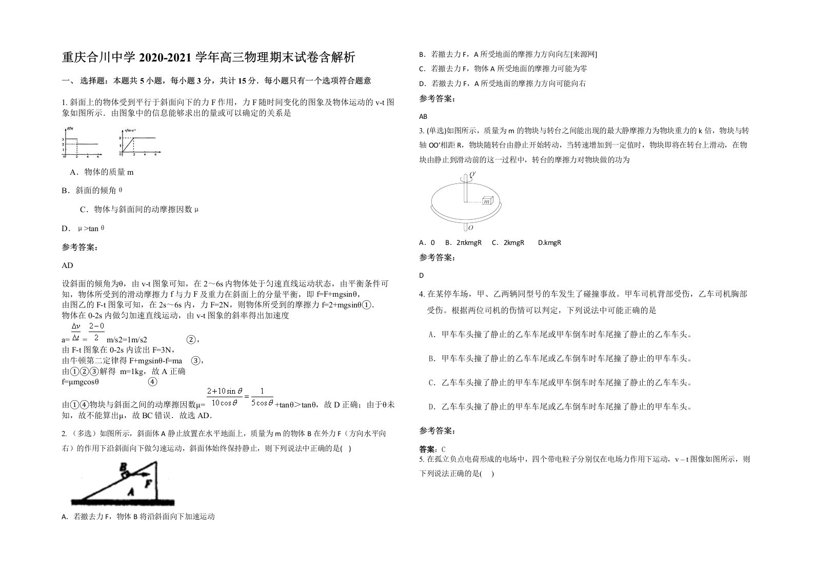 重庆合川中学2020-2021学年高三物理期末试卷含解析