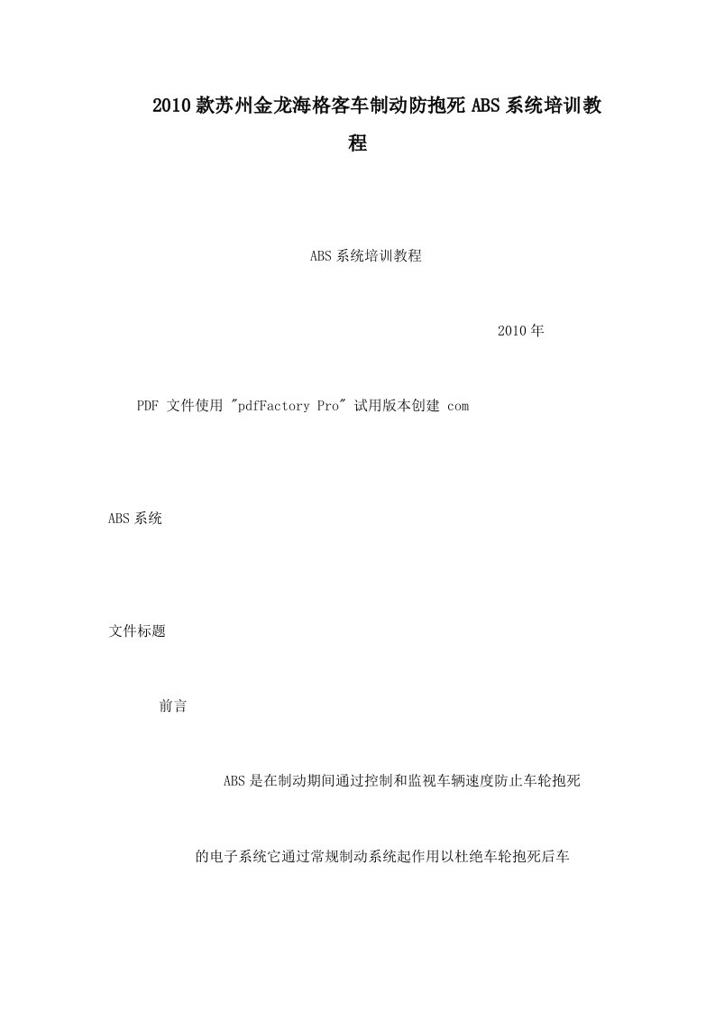 2010款苏州金龙海格客车制动防抱死ABS系统培训教程