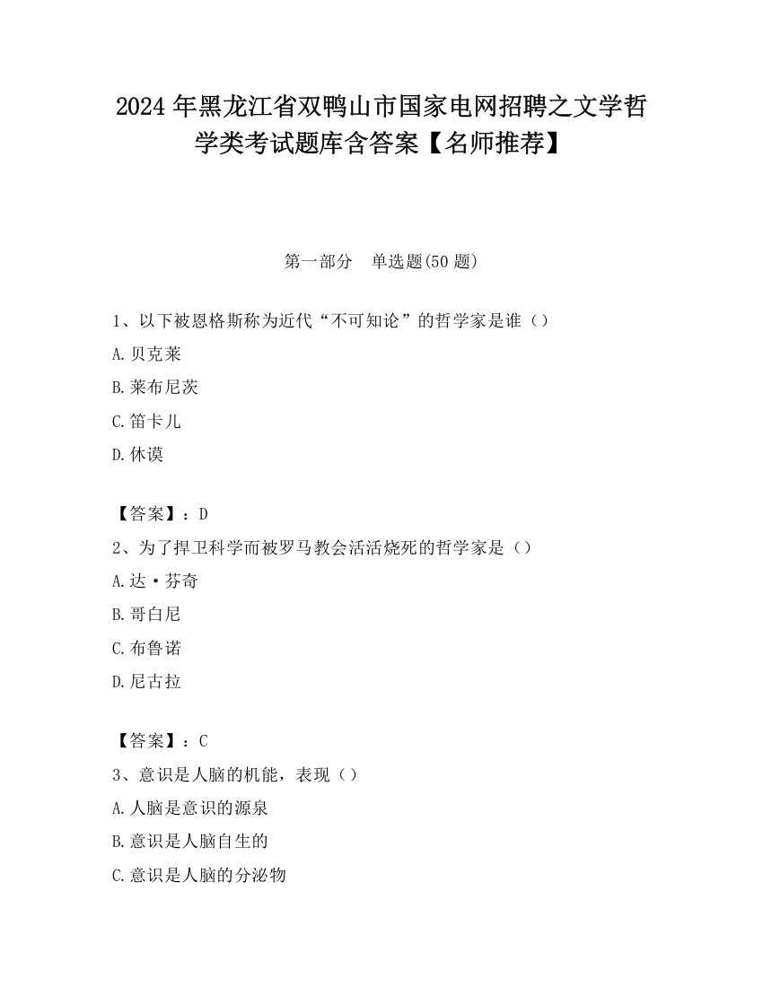 2024年黑龙江省双鸭山市国家电网招聘之文学哲学类考试题库含答案【名师推荐】