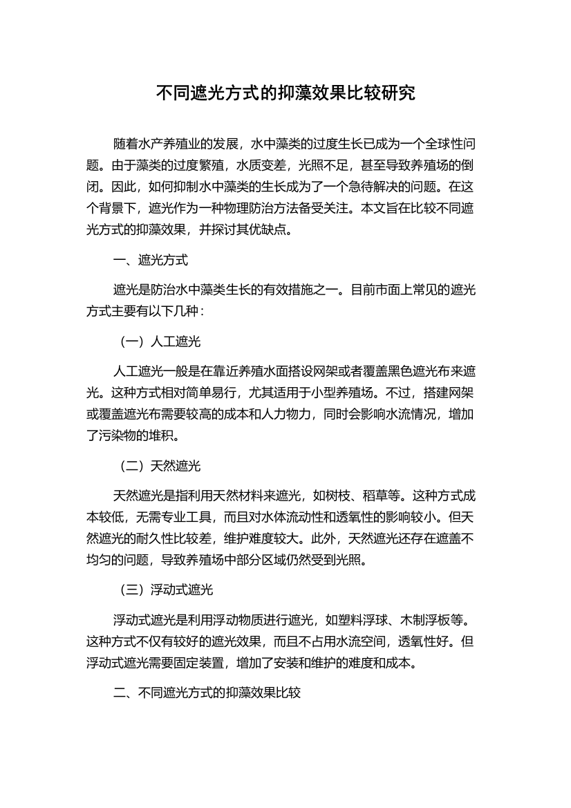 不同遮光方式的抑藻效果比较研究