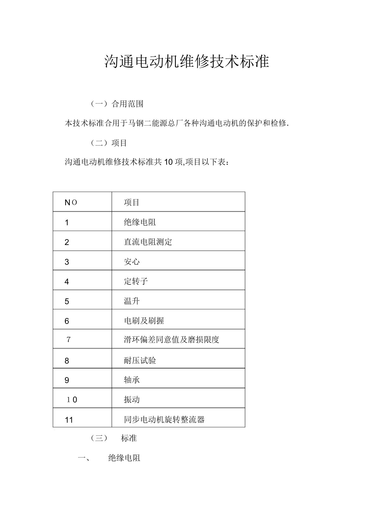 电动机维修技术标准