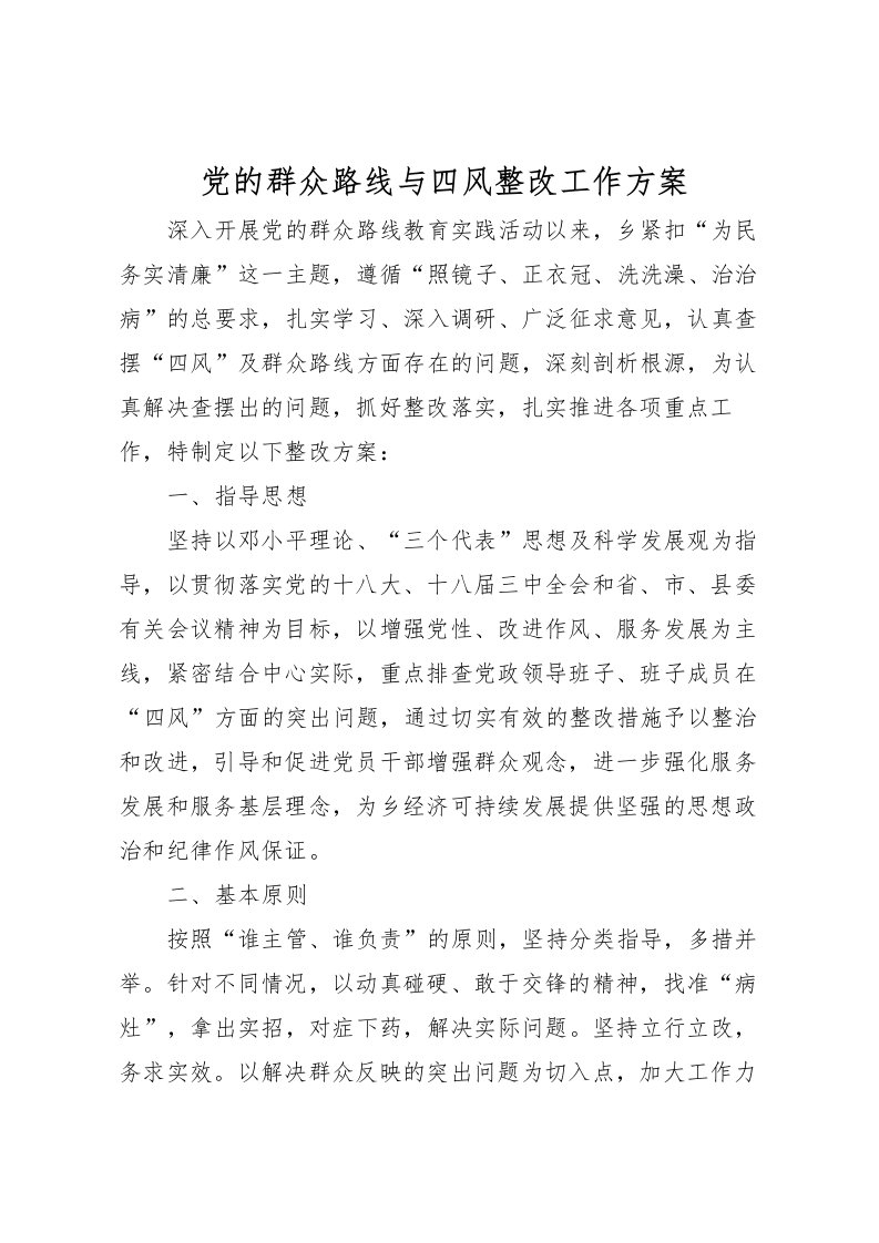 2022年党的群众路线与四风整改工作方案