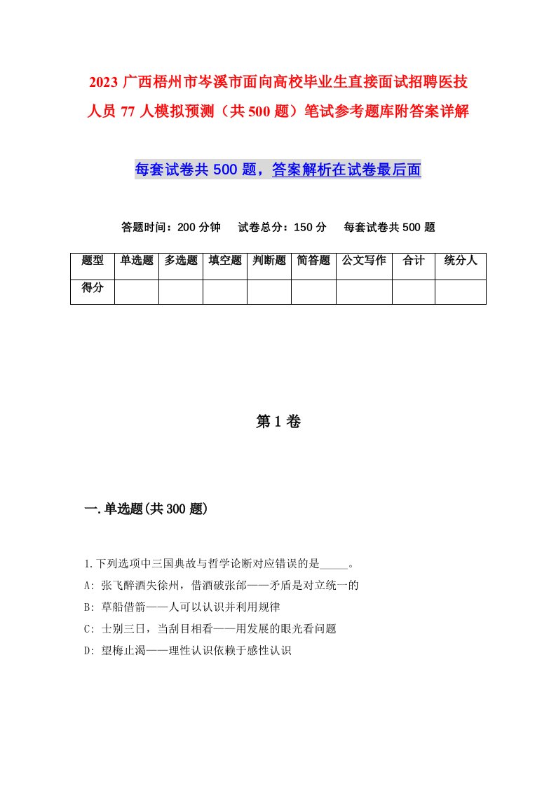 2023广西梧州市岑溪市面向高校毕业生直接面试招聘医技人员77人模拟预测共500题笔试参考题库附答案详解