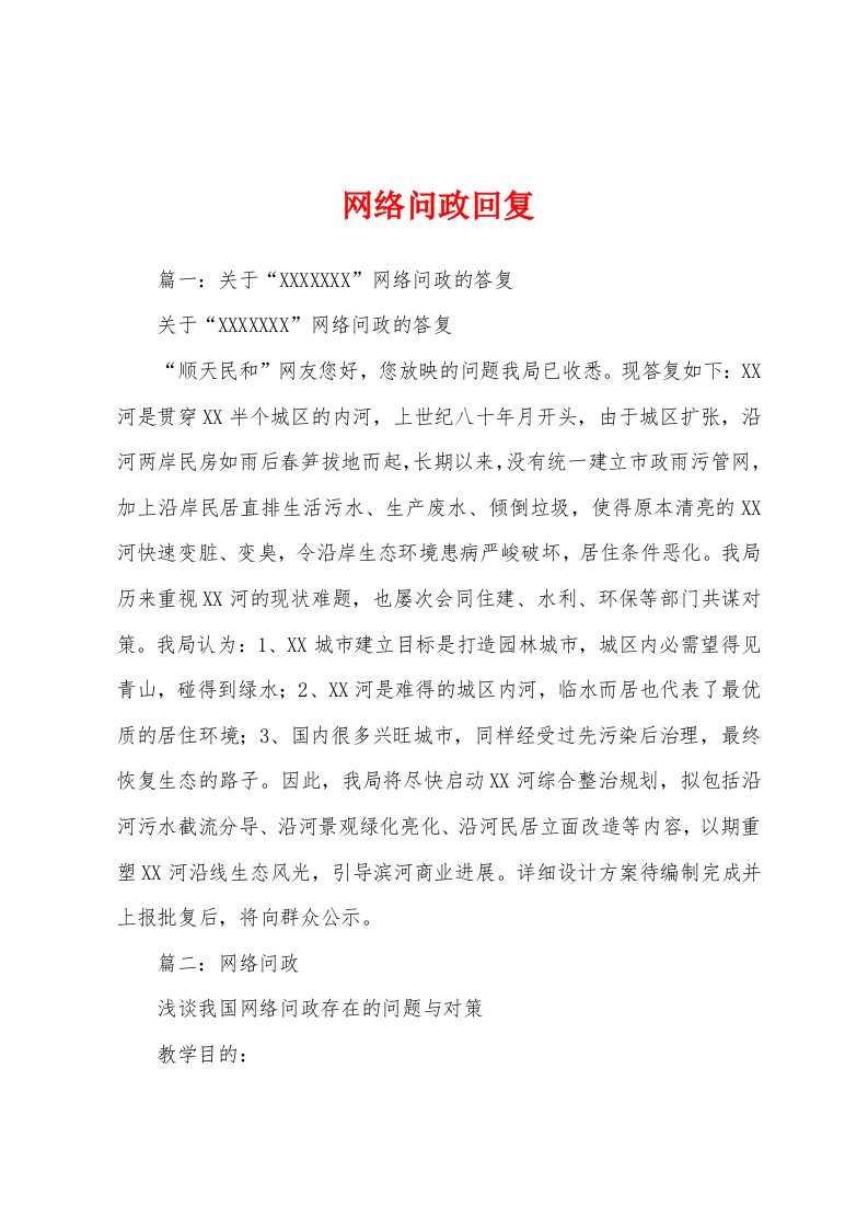 网络问政回复