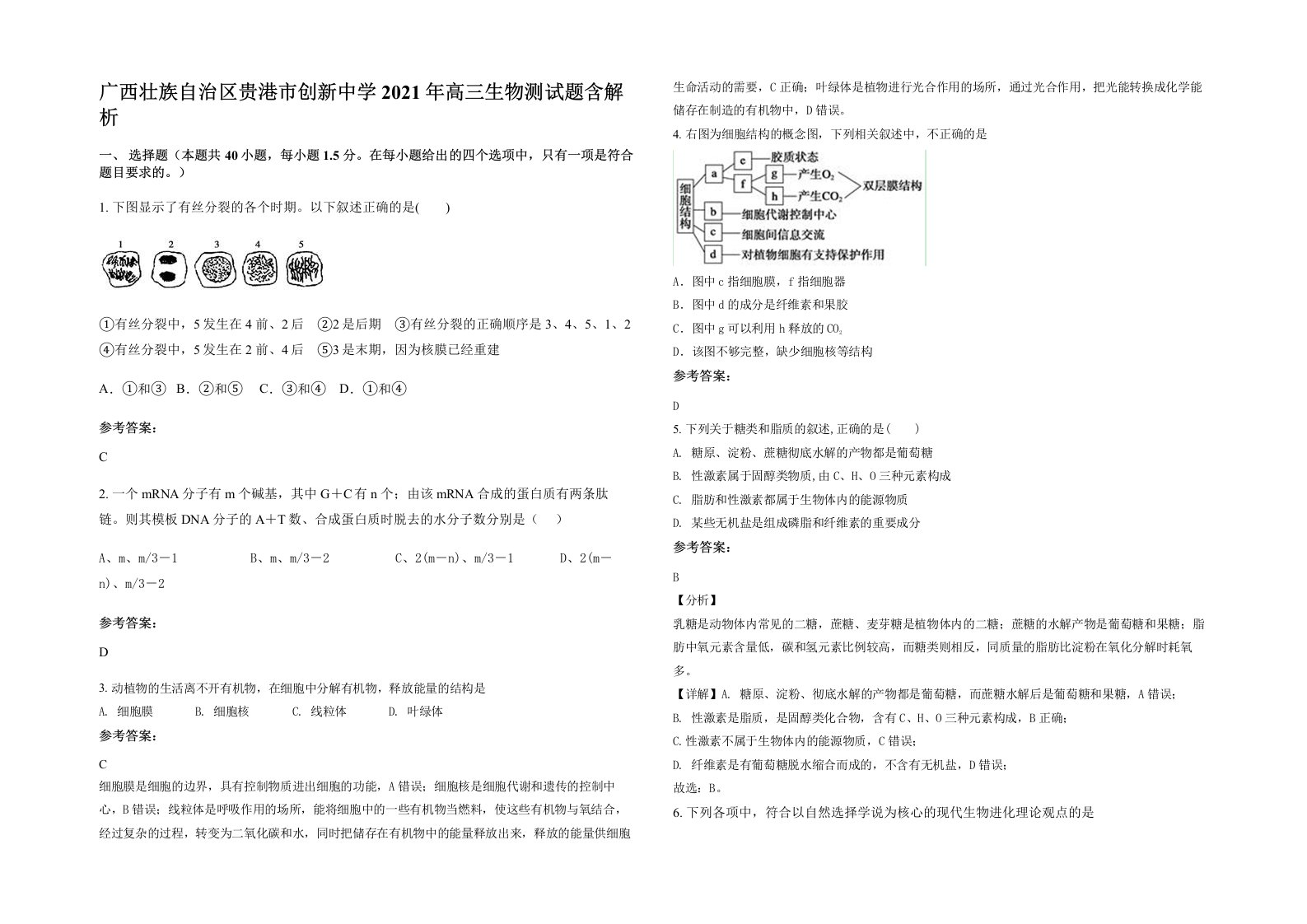 广西壮族自治区贵港市创新中学2021年高三生物测试题含解析