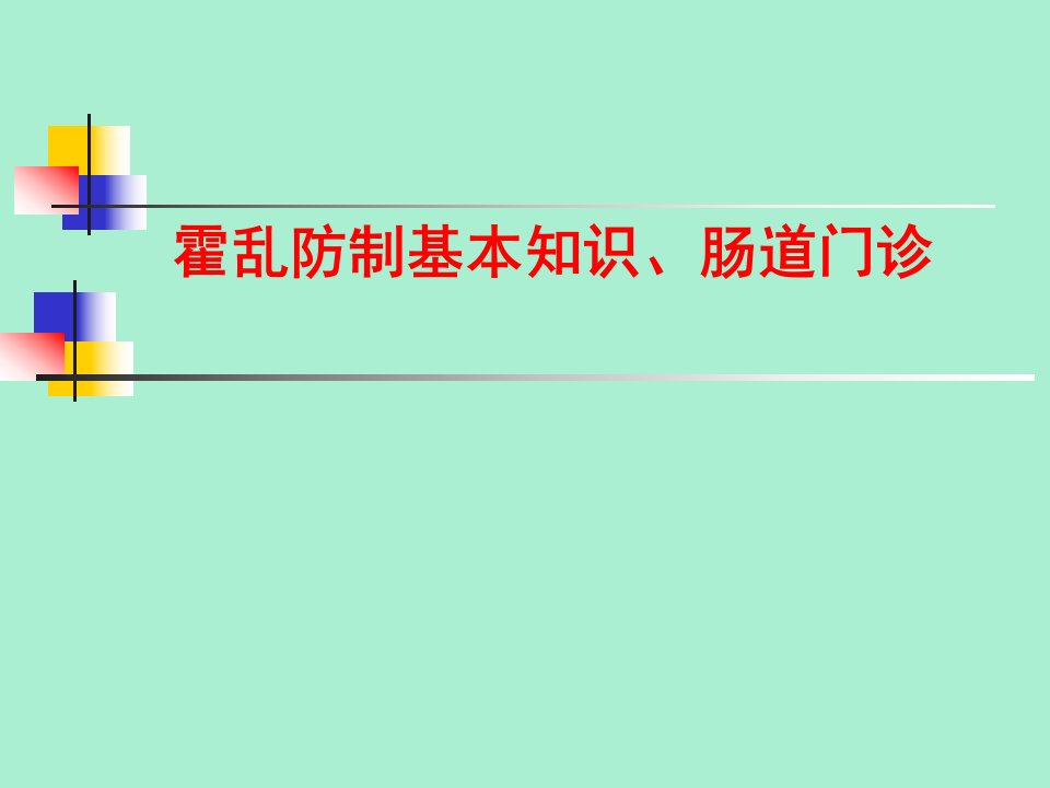 霍乱防治和肠道门诊