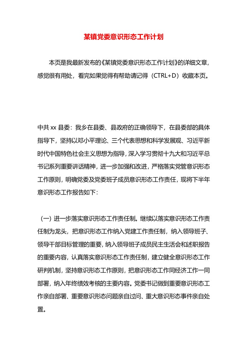 某镇党委意识形态工作计划