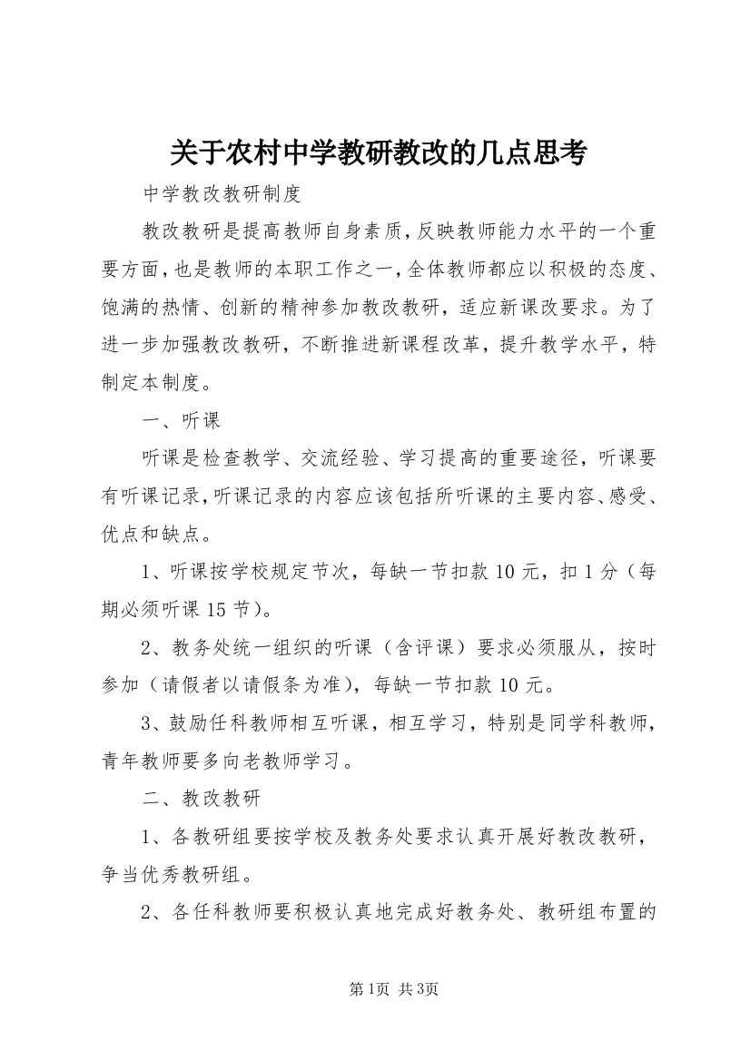 关于农村中学教研教改的几点思考