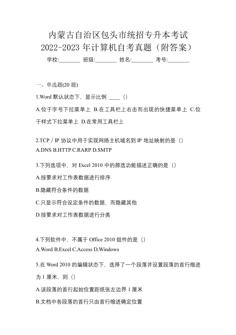 内蒙古自治区包头市统招专升本考试2022-2023年计算机自考真题附答案