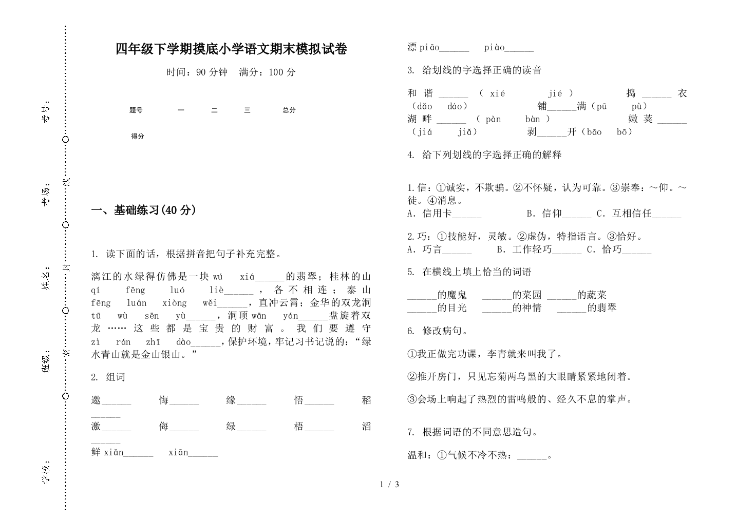 四年级下学期摸底小学语文期末模拟试卷